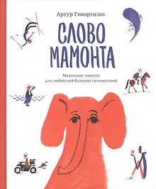 Купить Слово мамонта — Фото №1