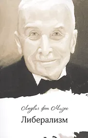 Купить Либерализм (м) Мизес — Фото №1