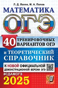 Купить ОГЭ 2025. Математика. 40 тренировочных вариантов ОГЭ и теоретический справочник — Фото №1