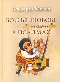 Купить Божья любовь в псалмах (СБ) Мелло — Фото №1