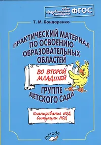Купить Практический материал по освоению образовательных областей во второй младшей группе детского сада. Планирование НОД. Ситуации НОД — Фото №1