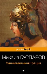 Купить Занимательная Греция. Рассказы о древнегреческой культуре — Фото №1