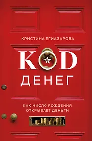 Купить Код денег. Как число рождения открывает деньги — Фото №1