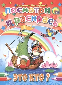 Купить Это кто?: раскраска — Фото №1