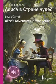 Купить Алиса в Стране чудес / Alices Adventures in Wonderland — Фото №1