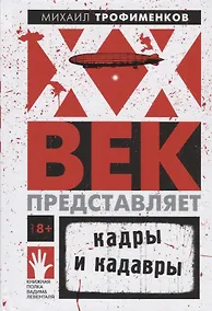 Купить XX век представляет. Кадры и кадавры — Фото №1