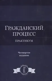 Купить Гражданский процесс. Практикум. 4 издание — Фото №1