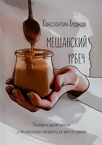 Купить Мещанский Урбеч. Околофилософский дневник о том, как я начал завтракать, и к чему это привело — Фото №1