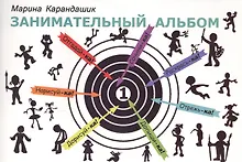 Купить Занимательный альбом — Фото №1