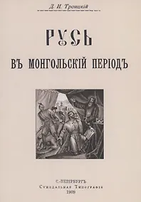 Купить Русь в Монгольский период — Фото №1