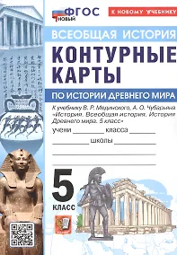 Купить Контурные карты по истории Древнего мира. 5 класс. К учебнику В.Р. Мединского, А.О. Чубарьяна "История. Всеобщая история. История Древнего мира. 5 класс". ФГОС Новый — Фото №1
