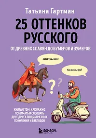 Купить 25 оттенков русского. От древних славян до бумеров и зумеров — Фото №1