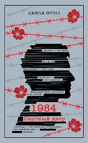 Купить 1984. Скотный двор — Фото №1