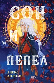 Купить Сон и Пепел — Фото №1