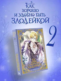 Купить Как хорошо и удобно быть злодейкой. Том 2 (Быть злодейкой лучше? / Удобно и хорошо, потому что ты злодейка?). Манхва — Фото №1