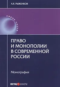 Купить Право и монополии в современной России Монография (мНаука) Рыженков — Фото №1
