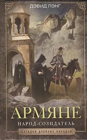 Купить Армяне. Народсозидатель — Фото №1