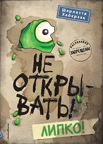 Купить Не открывать! Липко! (#2) — Фото №1