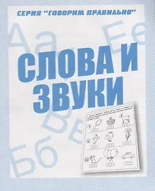 Купить Слова и звуки — Фото №1