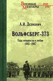 Купить Вольфсберг-373. Годы ненависти и любви. 1945-1947 — Фото №1