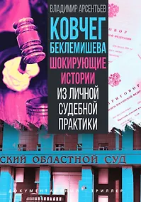 Купить Ковчег Беклемишева. Шокирующие истории из личной судебной практики — Фото №1