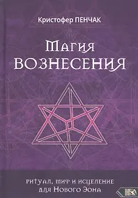 Купить Магия Вознесения. Ритуал, миф и исцеление для Нового Эона — Фото №1