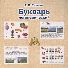 Купить Букварь Логопедический — Фото №1