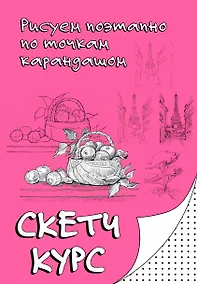 Купить Рисуем поэтапно по точкам карандашом — Фото №1