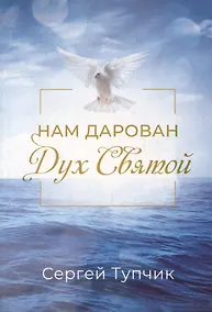Купить Нам дарован Дух Святой — Фото №1