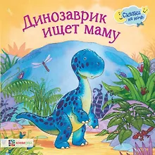 Купить Динозаврик ищет маму — Фото №1