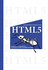 Купить HTML5 для профессионалов. Руководство по разработке в примерах от сообщества Stack Overflow — Фото №1