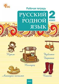 Купить Русский родной язык. 2 класс. Рабочая тетрадь. ФГОС Новый — Фото №1
