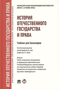 Купить История отечественного государства и права : учебник для бакалавров — Фото №1