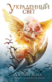 Купить Украденный свет — Фото №1