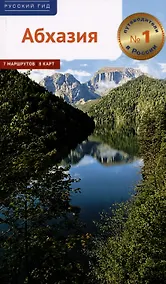 Купить Абхазия. Путеводитель — Фото №1