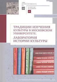 Купить Традиции изучения культуры в Московском университете: лаборатория истории культуры — Фото №1
