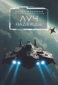 Купить Луч надежды — Фото №1