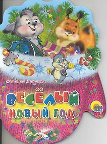 Купить Веселый Новый Год: книжка - вырубка на картоне — Фото №1