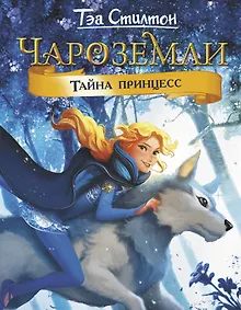 Купить Чароземли. Тайна принцесс — Фото №1