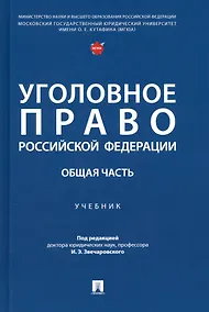 Купить Уголовное право Российской Федерации. Общая часть: учебник — Фото №1