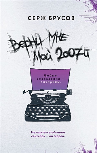 Верни мне мой 2007-й - фото 1