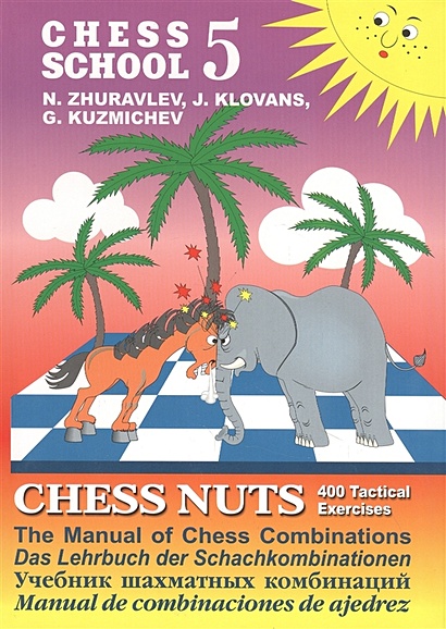 Chess school 5. Chess nuts. 400 Tactical Exercises. The Manual of Chess Combinations / Шахматные орешки. 400 упражнений по тактике - фото 1