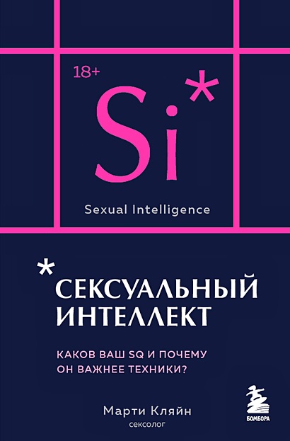 Сексуальный интеллект. Каков ваш SQ и почему он важнее техники? (карманный формат) - фото 1