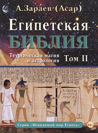 Египетская Библия. Теургическая магия и астрология. Том II - фото 1