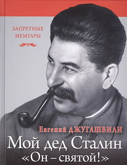 Мой дед Иосиф Сталин. «Он - святой!» - фото 1