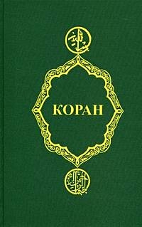 Коран - фото 1