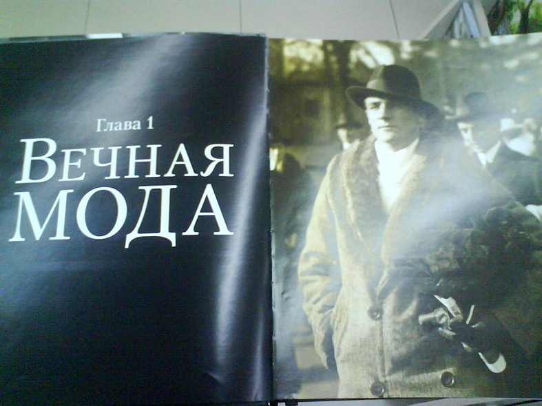 Настоящему мужчине. Путеводитель по мужскому стилю - фото 2