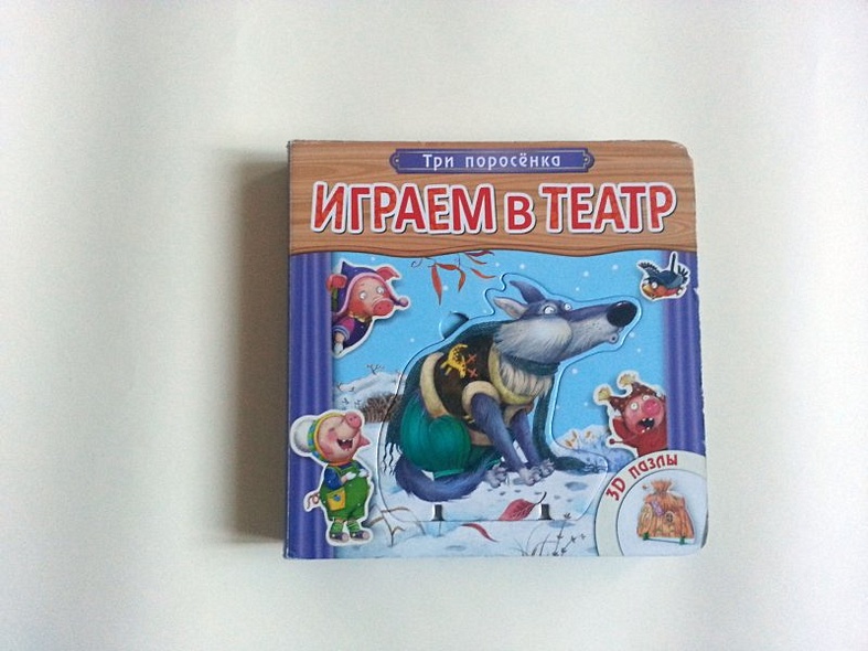 Три поросенка. Книжка с пазлами. - фото 2