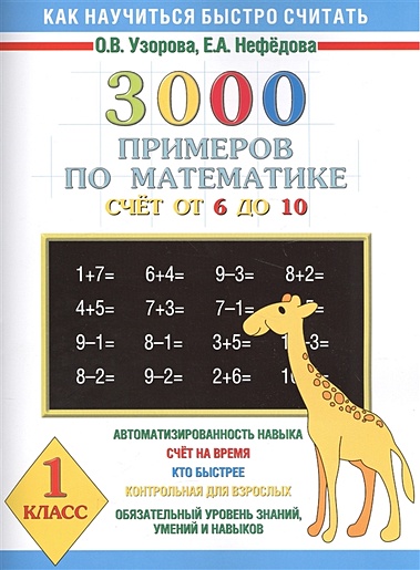 3000 примеров по математике. Счёт от 6 до 10. 1 класс - фото 1