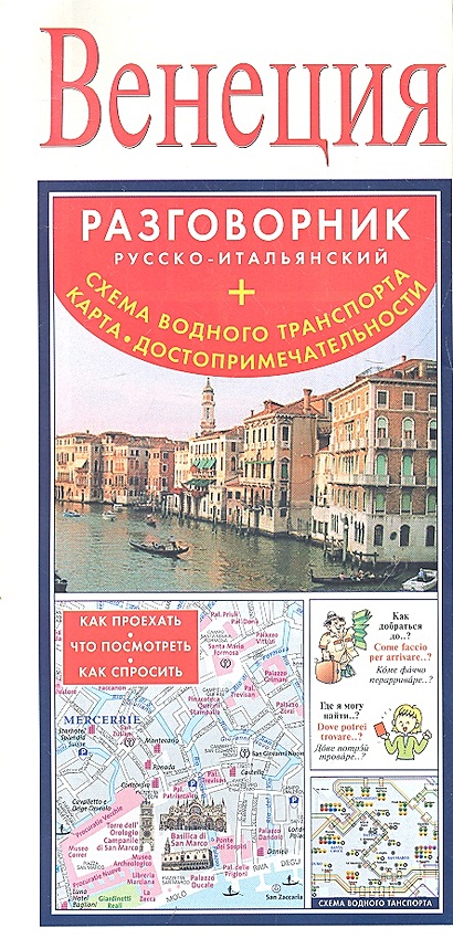 Венеция. Русско-итальянский разговорник + схема водного транспорта, карта, достопримечательности - фото 1